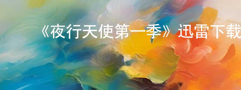陈步芳的动漫综艺大全,《夜行天使第一季》迅雷下载/在线观看-魔幻科幻-美剧天堂